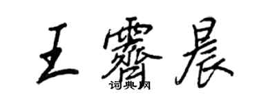 王正良王霽晨行書個性簽名怎么寫