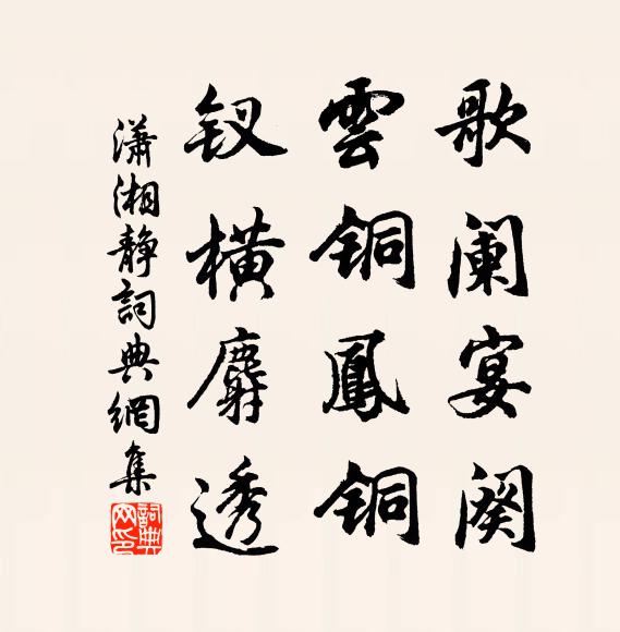 佚名歌闌宴闋,雲銅鳳銅,釵橫麝透書法作品欣賞