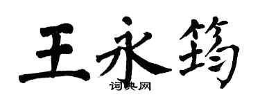 翁闓運王永筠楷書個性簽名怎么寫
