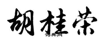 胡問遂胡桂榮行書個性簽名怎么寫