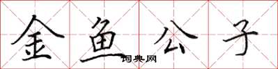 田英章金魚公子楷書怎么寫