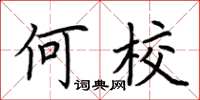 荊霄鵬何校楷書怎么寫