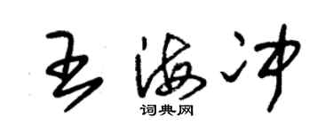 朱錫榮王海沖草書個性簽名怎么寫