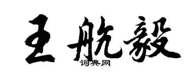 胡問遂王航毅行書個性簽名怎么寫