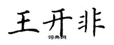 丁謙王開非楷書個性簽名怎么寫