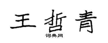 袁強王哲青楷書個性簽名怎么寫