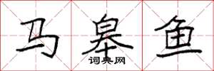 袁強馬皋魚楷書怎么寫