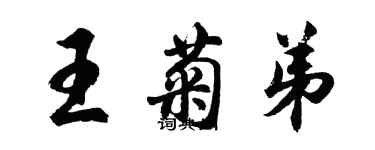 胡問遂王菊弟行書個性簽名怎么寫