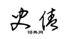 朱錫榮史倩草書個性簽名怎么寫