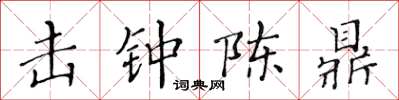 黃華生擊鐘陳鼎楷書怎么寫