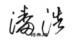 駱恆光潘浩草書個性簽名怎么寫