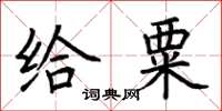 荊霄鵬給粟楷書怎么寫