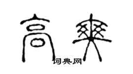 陳聲遠高爽篆書個性簽名怎么寫