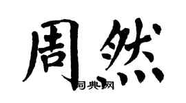翁闓運周然楷書個性簽名怎么寫
