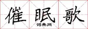 袁強催眠歌楷書怎么寫