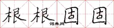 侯登峰根根固固楷書怎么寫