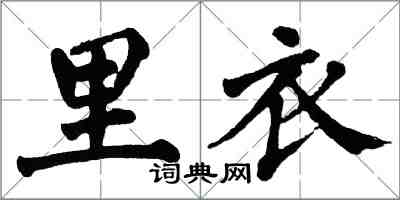 翁闓運裡衣楷書怎么寫