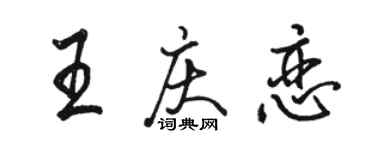 駱恆光王慶戀行書個性簽名怎么寫