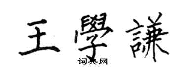 何伯昌王學謙楷書個性簽名怎么寫