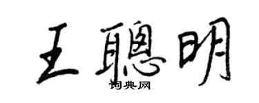 王正良王聰明行書個性簽名怎么寫