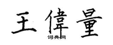 何伯昌王偉量楷書個性簽名怎么寫