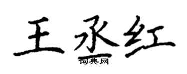 丁謙王丞紅楷書個性簽名怎么寫