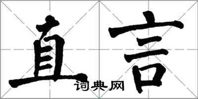 翁闓運直言楷書怎么寫