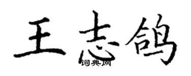 丁謙王志鴿楷書個性簽名怎么寫