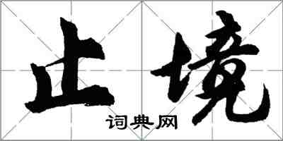 胡問遂止境行書怎么寫