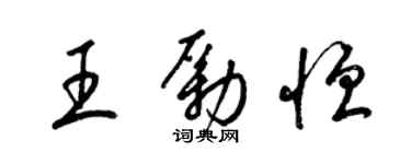 梁錦英王勵恆草書個性簽名怎么寫