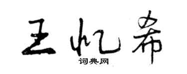 曾慶福王憶希行書個性簽名怎么寫