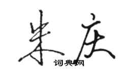 駱恆光朱慶行書個性簽名怎么寫