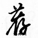 駱恆光寫的硬筆草書薦