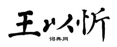 翁闓運王以忻楷書個性簽名怎么寫