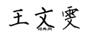 何伯昌王文雯楷書個性簽名怎么寫