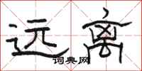 駱恆光遠離隸書怎么寫