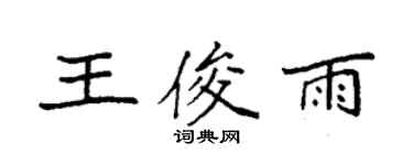 袁強王俊雨楷書個性簽名怎么寫
