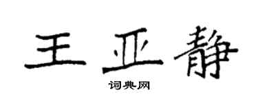 袁強王亞靜楷書個性簽名怎么寫