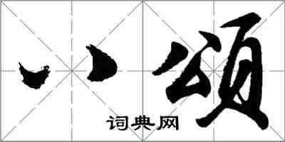 胡問遂八頌行書怎么寫