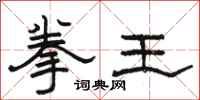 駱恆光拳王隸書怎么寫