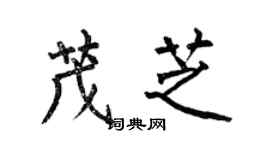 何伯昌茂芝楷書個性簽名怎么寫