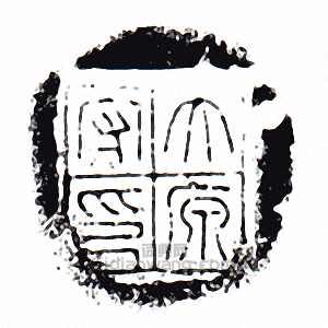 “大原守印”篆刻印章