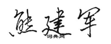 駱恆光熊建軍行書個性簽名怎么寫