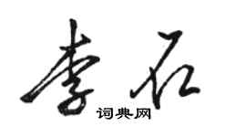 駱恆光李石行書個性簽名怎么寫