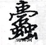 駱恆光寫的硬筆楷書蠹