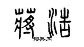 曾慶福蔣浩篆書個性簽名怎么寫