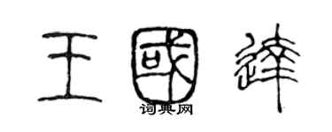 陳聲遠王國達篆書個性簽名怎么寫