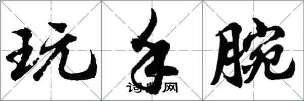 胡問遂玩手腕行書怎么寫