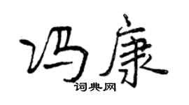 曾慶福馮康行書個性簽名怎么寫