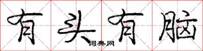 龐中華有頭有腦行書怎么寫